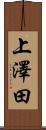 上澤田 Scroll