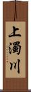 上濁川 Scroll