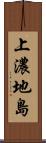 上濃地島 Scroll