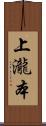 上瀧本 Scroll
