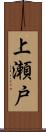 上瀬戸 Scroll