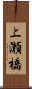 上瀬橋 Scroll