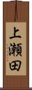 上瀬田 Scroll