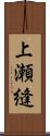 上瀬縫 Scroll