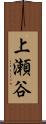 上瀬谷 Scroll