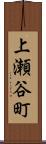 上瀬谷町 Scroll