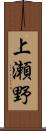 上瀬野 Scroll