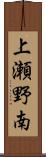 上瀬野南 Scroll