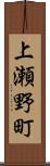 上瀬野町 Scroll