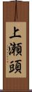 上瀬頭 Scroll