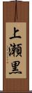 上瀬黒 Scroll
