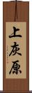 上灰原 Scroll