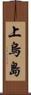 上烏島 Scroll