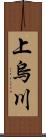 上烏川 Scroll