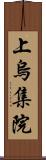 上烏集院 Scroll