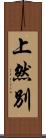 上然別 Scroll