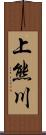 上熊川 Scroll