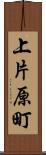 上片原町 Scroll