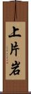 上片岩 Scroll