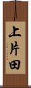 上片田 Scroll