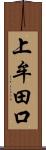 上牟田口 Scroll