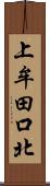 上牟田口北 Scroll