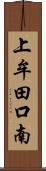 上牟田口南 Scroll