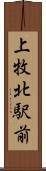 上牧北駅前 Scroll