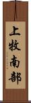 上牧南部 Scroll