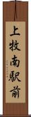 上牧南駅前 Scroll