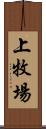 上牧場 Scroll