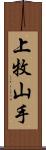 上牧山手 Scroll