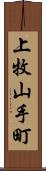 上牧山手町 Scroll