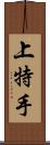 上特手 Scroll