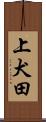 上犬田 Scroll