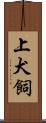 上犬飼 Scroll
