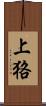 上狢 Scroll
