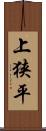 上狭平 Scroll
