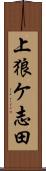 上狼ケ志田 Scroll