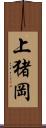 上猪岡 Scroll