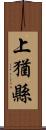 上猶縣 Scroll