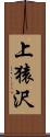 上猿沢 Scroll