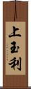 上玉利 Scroll