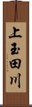 上玉田川 Scroll