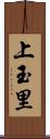 上玉里 Scroll