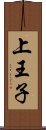 上王子 Scroll