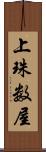 上珠数屋 Scroll