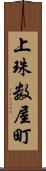 上珠数屋町 Scroll