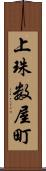 上珠数屋町 Scroll