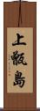 上甑島 Scroll